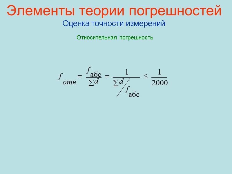 Элементы теории погрешностей  Оценка точности измерений Относительная погрешность